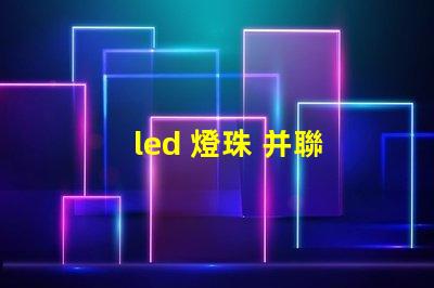 led 燈珠 并聯